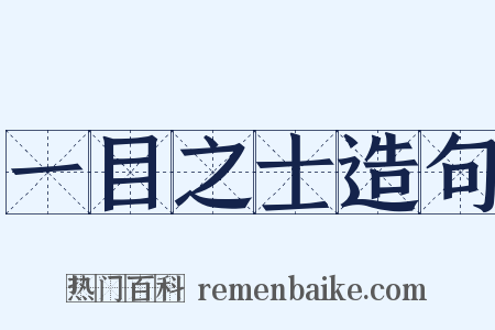 一目之士造句是什么意思的图片